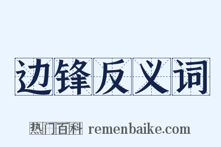 边锋反义词是什么意思的图片
